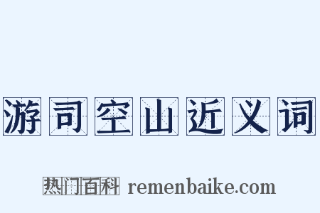 游司空山近义词是什么意思的图片